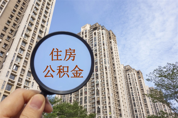 海西公积金可以取出来消费吗（公积金可以取现吗?）