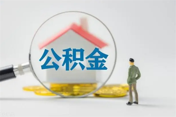 海西无房证明就能提取公积金吗（无房证明就可以提取公积金?）