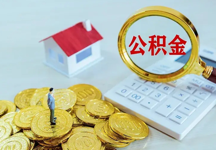 海西青岛个人公积金提取流程（青岛个人公积金提取流程图）