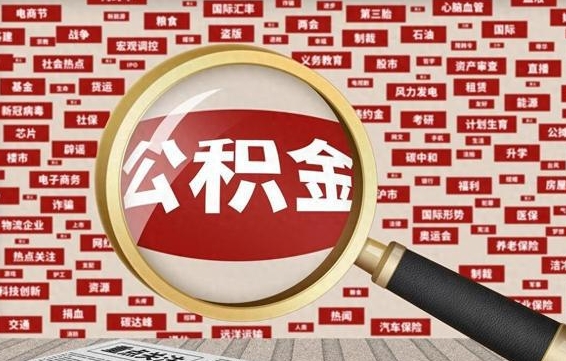 海西公积金可以取出来消费吗（公积金可以取现吗?）