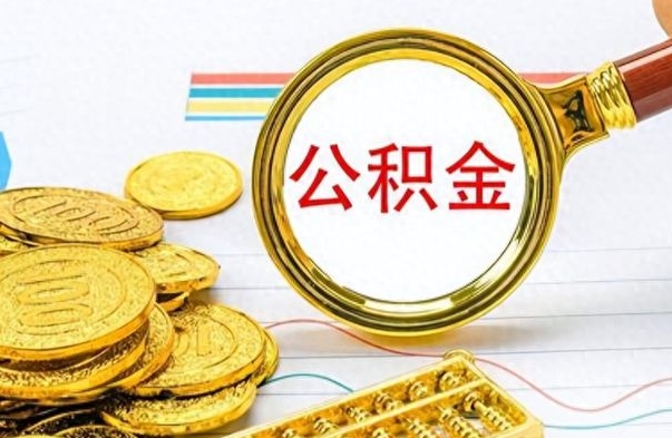 海西个人住房公积金如何提取（公积金个人提取办理流程）